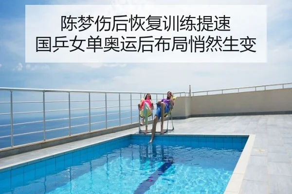 陈梦伤后恢复训练提速 国乒女单奥运后布局悄然生变