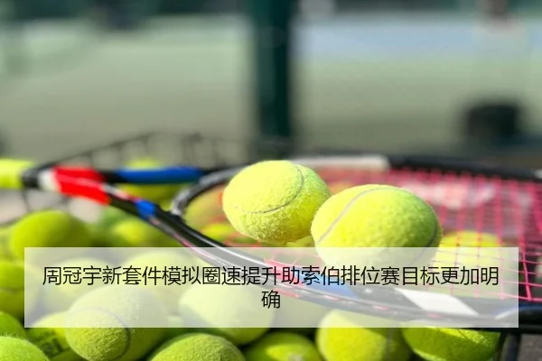 周冠宇新套件模拟圈速提升助索伯排位赛目标更加明确