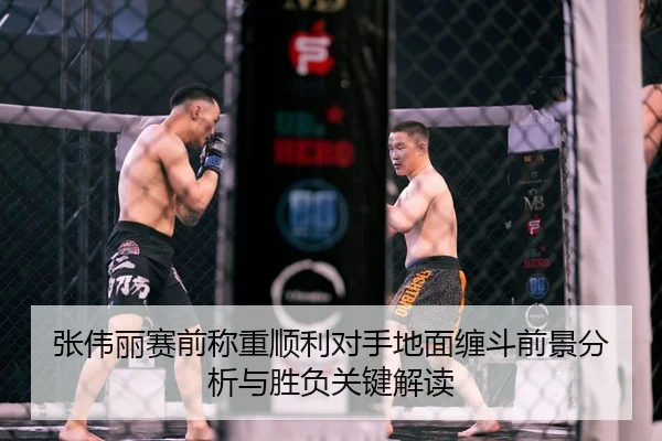 张伟丽赛前称重顺利对手地面缠斗前景分析与胜负关键解读