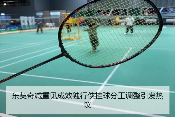 东契奇减重见成效独行侠控球分工调整引发热议