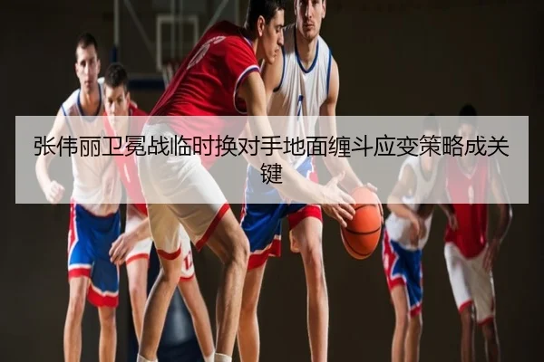 张伟丽卫冕战临时换对手地面缠斗应变策略成关键