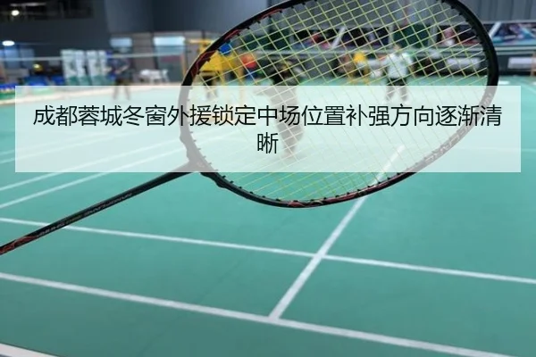 成都蓉城冬窗外援锁定中场位置补强方向逐渐清晰